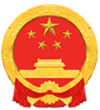 中華人民共和國國徽 中華人民共和國國徽